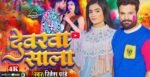 Ritesh Pandey’s Holi Track ‘Devarwa Sala’ Trends on YouTube– Enjoy Currently!