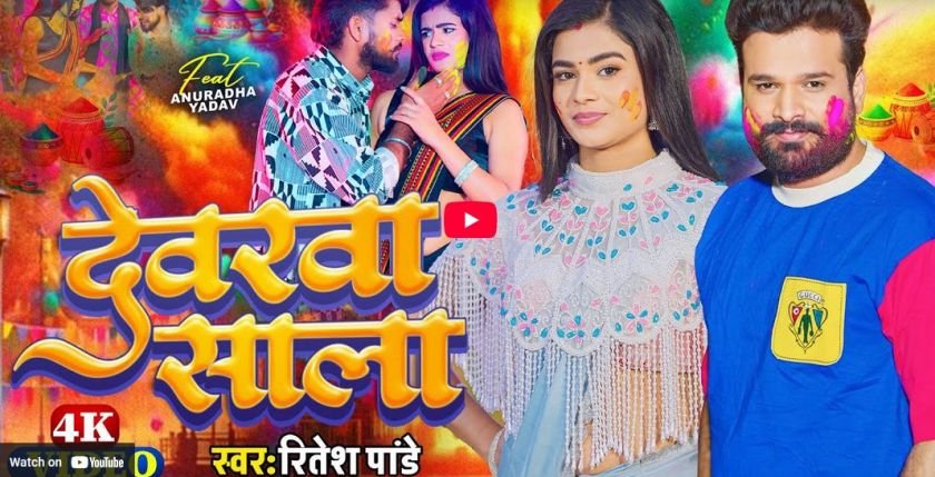 ritesh pandeys holi track devarwa sala trends on youtube enjoy currently
