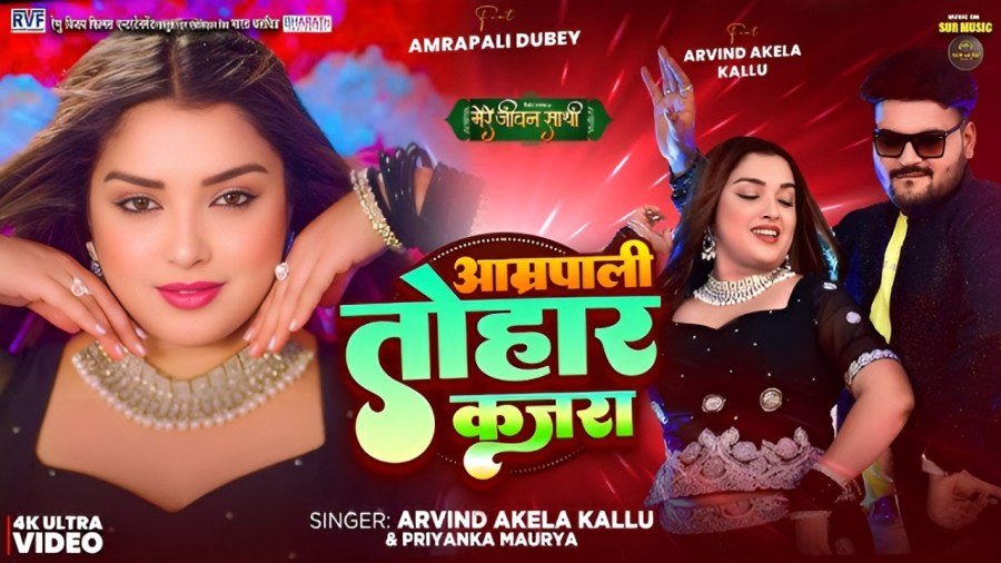 Bhojpuri Hit Alert: Arvind Akela Kallu & Amrapali Dubey’s “Aamrapali Tohar Kajra” Breaks Records on YouTube 6 Amrapali Tohar Kajra