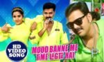 Bhojpuri Song: Pawan Singh & Kajal Raghwani’s ‘Mood Banane Me To Time Lagta Hai’ Becomes Viral Sensation Again on YouTube