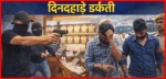 10 लाख की रंगदारी मांगने के बाद दिनदहाड़े डकैती, पुलिस ने 5 घंटे में हिस्ट्रीशीटर समेत 2 बदमाश दबोचे 8 Daylight Robbery