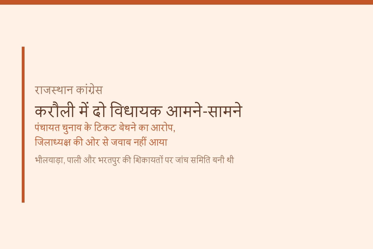 Tensions Rise Within Congress in Karauli Over Ticket Distribution